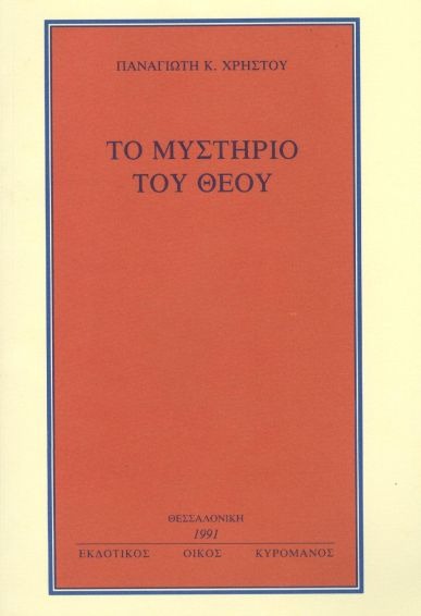 Το μυστήριο του Θεού