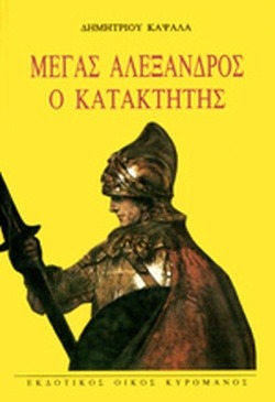 Μέγας Αλέξανδρος ο κατακτητής