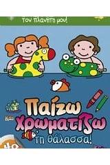 Παίζω και χρωματίζω τη θάλασσα