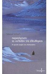 Παρατήρηση: το "κλειδί" της ελευθερίας