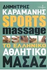 Sports Massage - Αθλητικό μασάζ