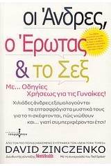 Οι άνδρες, ο έρωτας και το σεξ