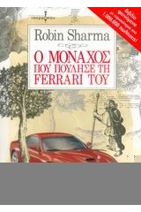 Ο μοναχός που πούλησε τη Ferrari του