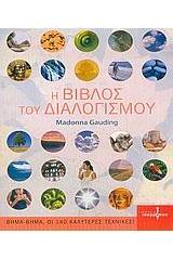 Η βίβλος του διαλογισμού