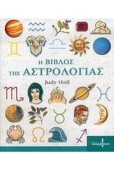 Η βίβλος της αστρολογίας