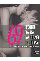 69 τρόποι για να σας θέλει πιο πολύ