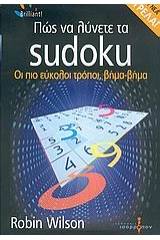 Πώς να λύνετε τα Sudoku