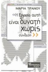 "Η εργασία αυτή είναι δυνατή χωρίς σύνδεση"