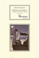 Μυστικά και θαύματα: Ο ανεξερεύνητος λόγος της ουτοπίας