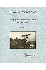 Ασυγκράτητα που είναι τα όνειρα όταν μεθύσουν