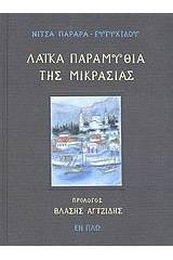 Λαϊκά παραμύθια της Μικρασίας