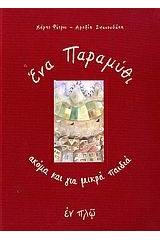 'Ενα παραμύθι ακόμα και για μικρά παιδιά
