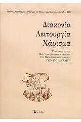 Διακονία, λειτουργία, χάρισμα