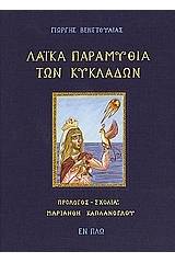 Λαϊκά παραμύθια των Κυκλάδων