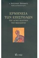 Ερμηνεία των επιστολών του Αγίου Ιωάννου του Θεολόγου