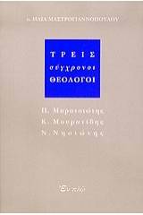 Τρεις σύγχρονοι θεολόγοι