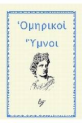 Ομηρικοί ύμνοι
