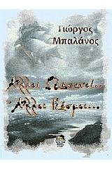 Άλλοι ωκεανοί... άλλοι κόσμοι...