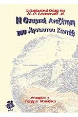 Η ονειρική αναζήτηση του άγνωστου Καντάθ