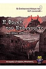 Η φρίκη του Ντάνγουιτς και άλλες ιστορίες