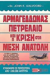 Αρμαγεδδώνας, πετρέλαιο και η κρίση στη Μέση Ανατολή