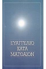 Το Ευαγγέλιον κατά Ματθαίον