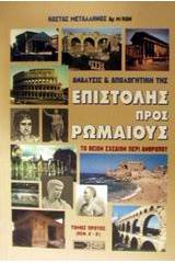 Ανάλυσις και απολογητική της Επιστολής προς Ρωμαίους