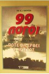 99 λόγοι για τους οποίους κανένας δεν γνωρίζει πότε θα έρθει ο Χριστός