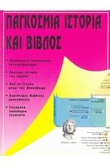 Παγκόσμια ιστορία και Βίβλος