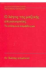 Ο λόγος της μαζικής επικοινωνίας