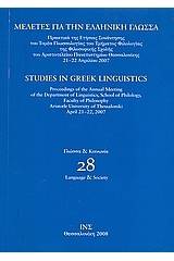Μελέτες για την ελληνική γλώσσα: Γλώσσα και κοινωνία