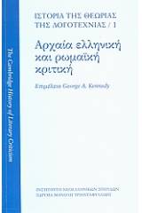 Ιστορία της θεωρίας της λογοτεχνίας: Αρχαία ελληνική και ρωμαϊκή κριτική