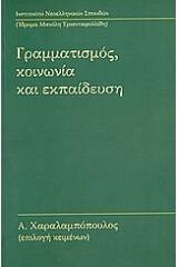 Γραμματισμός, κοινωνία και εκπαίδευση
