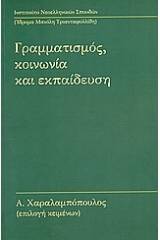 Γραμματισμός, κοινωνία και εκπαίδευση