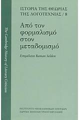 Από τον φορμαλισμό στον μεταδομισμό