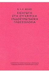 Εισαγωγή στη συγκριτική ινδοευρωπαϊκή γλωσσολογία