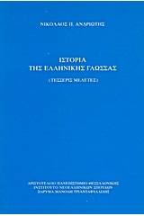 Ιστορία της ελληνικής γλώσσας