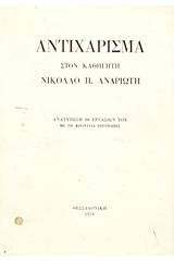 Αντιχάρισμα στον καθηγητή Νικόλαο Π. Ανδριώτη