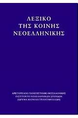 Λεξικό της κοινής νεοελληνικής