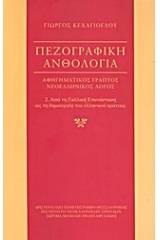 Πεζογραφική ανθολογία: αφηγηματικός γραπτός νεοελληνικός λόγος