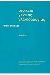 Στοιχεία γενικής γλωσσολογίας