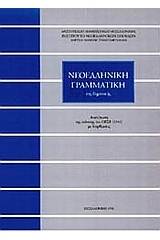 Νεοελληνική γραμματική της δημοτικής