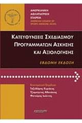 Κατευθύνσεις σχεδιασμού προγραμμάτων άσκησης και αξιολόγησης