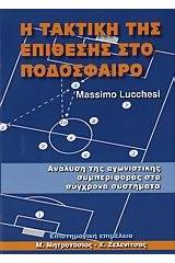 Η τακτική της επίθεσης στο ποδόσφαιρο