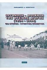 Οργάνωση - διοίκηση της φυσικής αγωγής 1834-2004