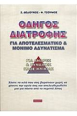 Οδηγός διατροφής