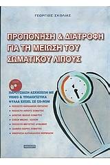 Προπόνηση και διατροφή για τη μείωση του σωματικού λίπους