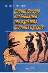 Βασική θεωρία και διδακτική της σχολικής φυσικής αγωγής