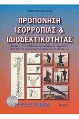 Προπόνηση ισορροπίας και ιδιοδεκτικότητας