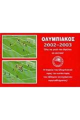 Ολυμπιακός 2002-2003